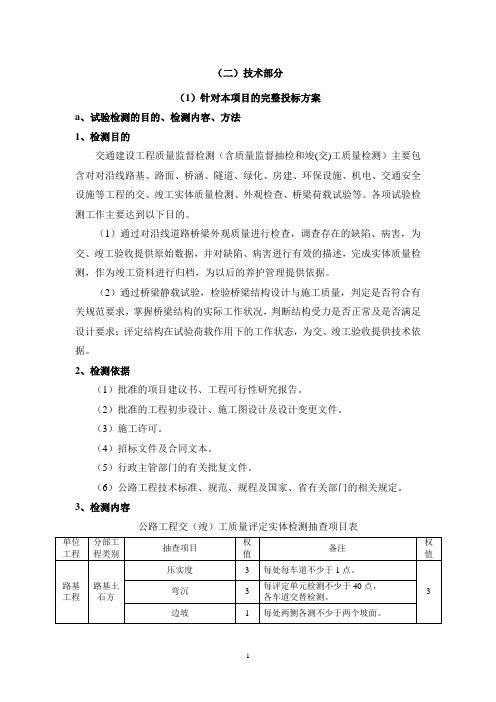 交竣工质量检测 技术方案