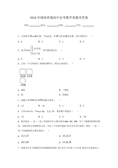 2019年湖南普通高中会考数学真题及答案