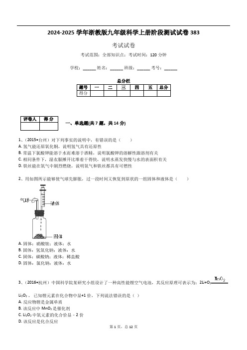 2024-2025学年浙教版九年级科学上册阶段测试试卷383