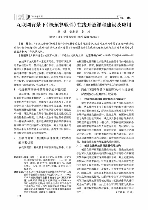 互联网背景下《概预算软件》在线开放课程建设及应用