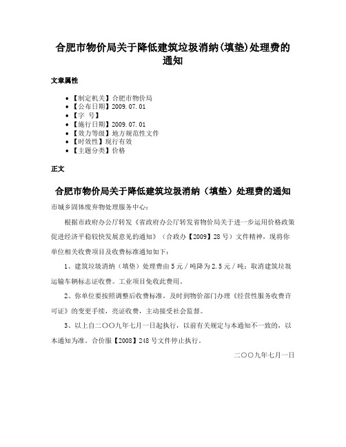 合肥市物价局关于降低建筑垃圾消纳(填垫)处理费的通知