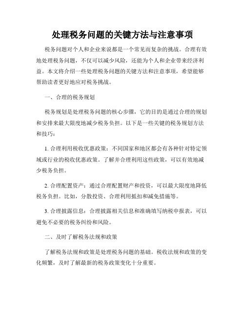 处理税务问题的关键方法与注意事项