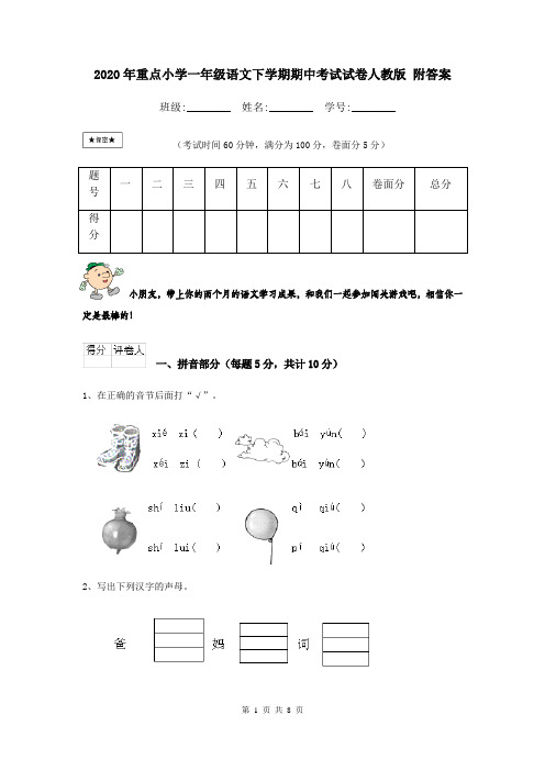 2020年重点小学一年级语文下学期期中考试试卷人教版 附答案