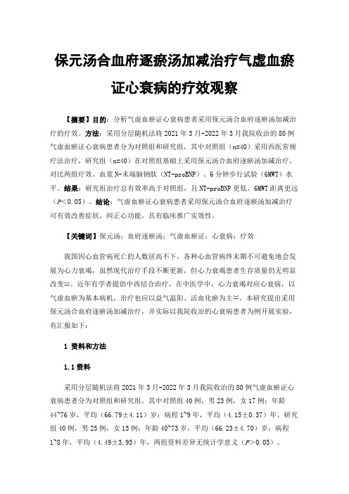 保元汤合血府逐瘀汤加减治疗气虚血瘀证心衰病的疗效观察