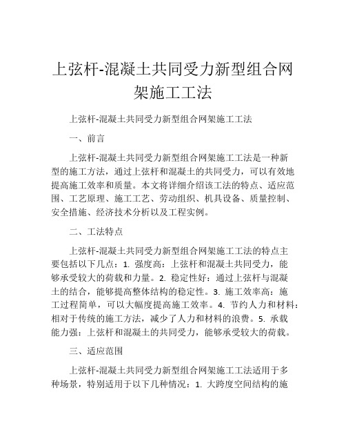 上弦杆-混凝土共同受力新型组合网架施工工法(2)