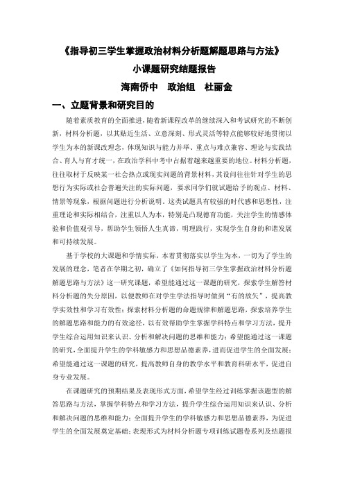 《如何指导初三学生掌握政治材料分析题解题思路与方法》小课题研究结题报告