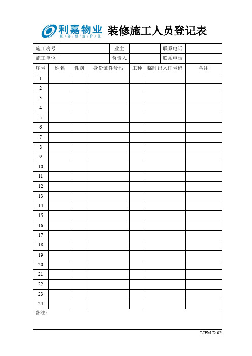 D02装修施工人员登记表.doc