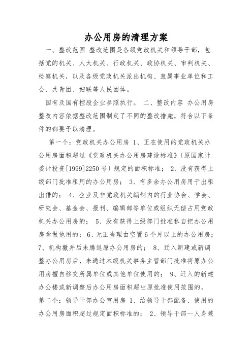 办公用房的清理方案