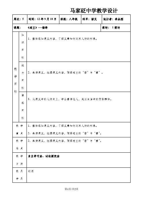 陕西省延安市子长县马家砭中学人教八年级语文上册第9课_《老王》_教学设计