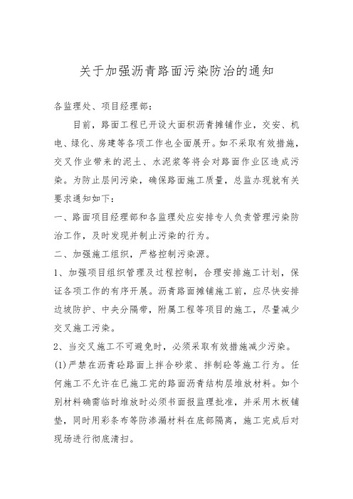 关于严禁污染沥青砼路面的通知0