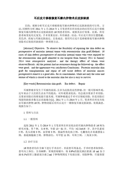 耳后皮片移植修复耳廓内肿物术后皮肤缺损