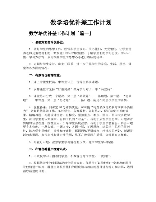 数学培优补差工作计划