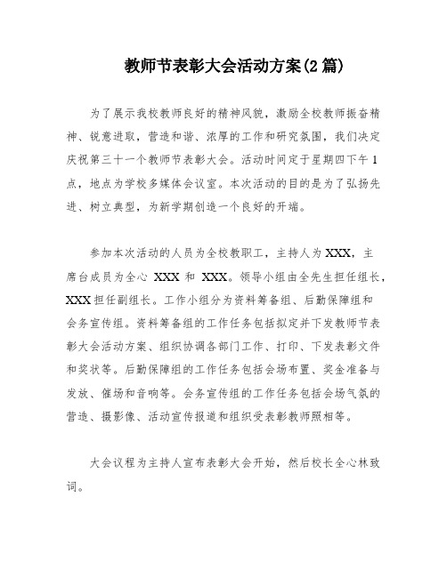 教师节表彰大会活动方案(2篇)