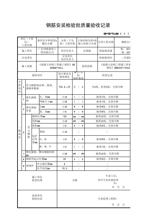 【混凝土结构】GD-C5-71162 钢筋安装检验批质量验收记录(二层梁板)