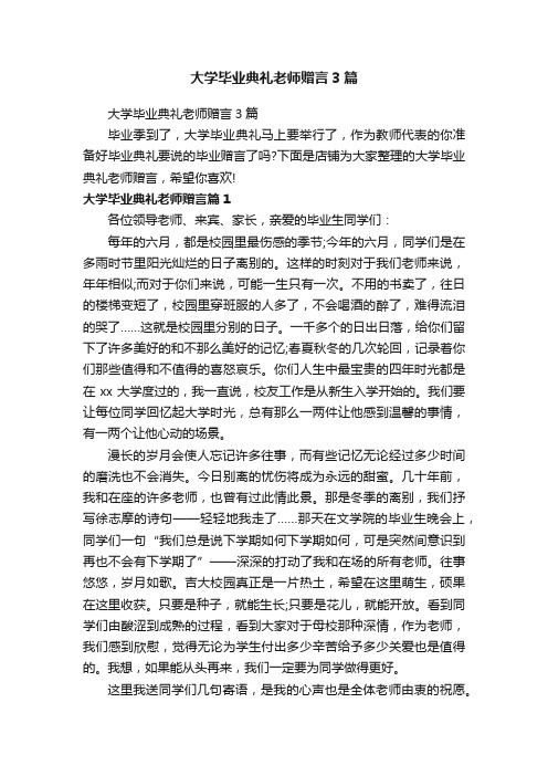 大学毕业典礼老师赠言3篇