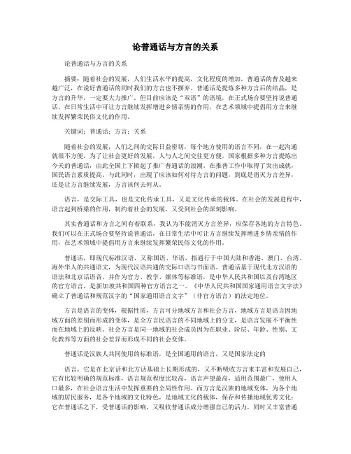 论普通话与方言的关系