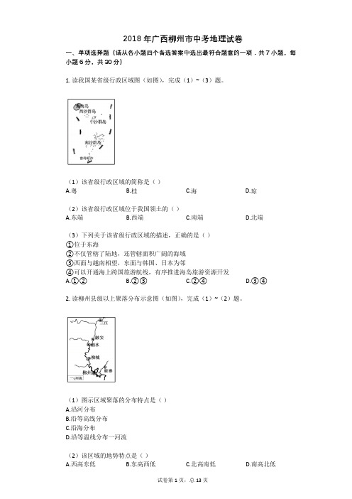 (完整版)2018年广西柳州市中考地理试卷