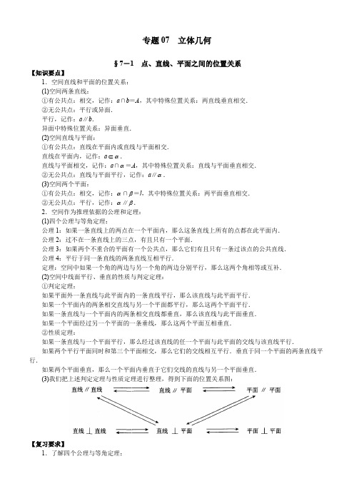 2020年高考数学(文)二轮专项复习专题07 立体几何含答案