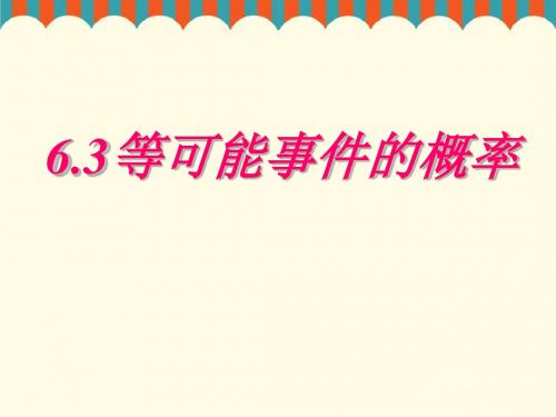 6.3等可能性事件的概率