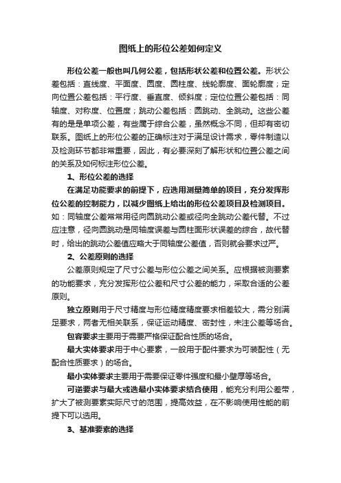 图纸上的形位公差如何定义