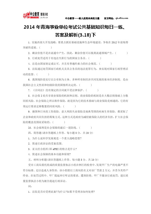 2014年青海事业单位考试公共基础知识每日一练、答案及解析(3.18)下