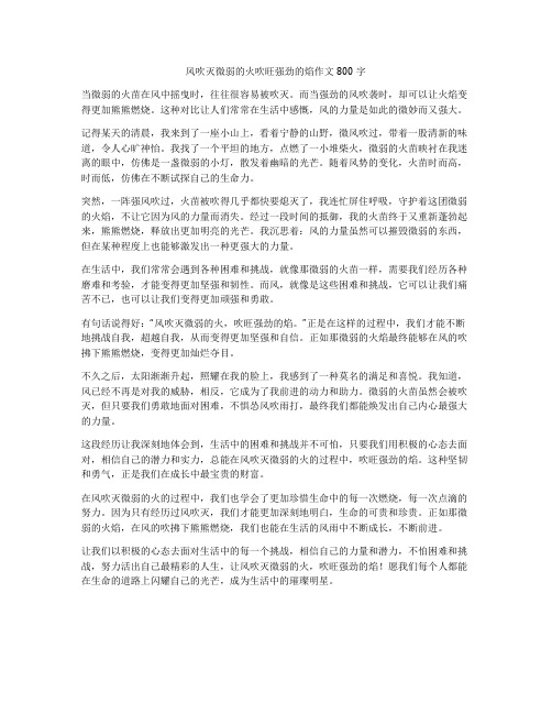 风吹灭微弱的火吹旺强劲的焰作文800字