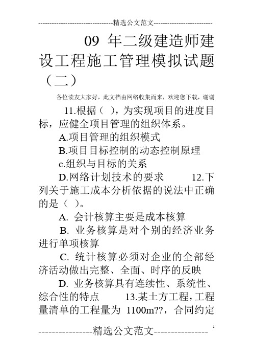 09年二级建造师建设工程施工管理模拟试题(二)