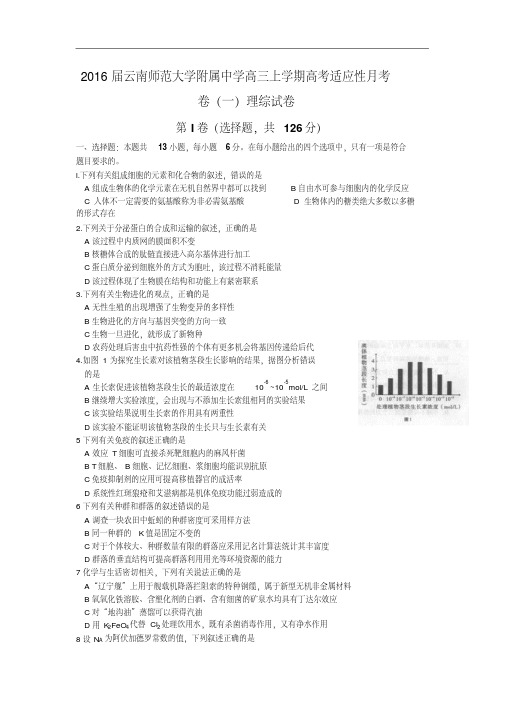 2016届云南师范大学附属中学高三上学期高考适应性月考卷(一)理综试卷word版