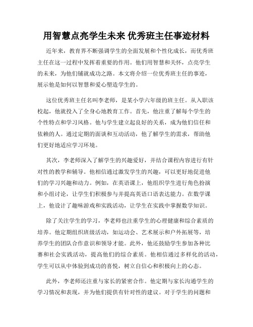 用智慧点亮学生未来 优秀班主任事迹材料