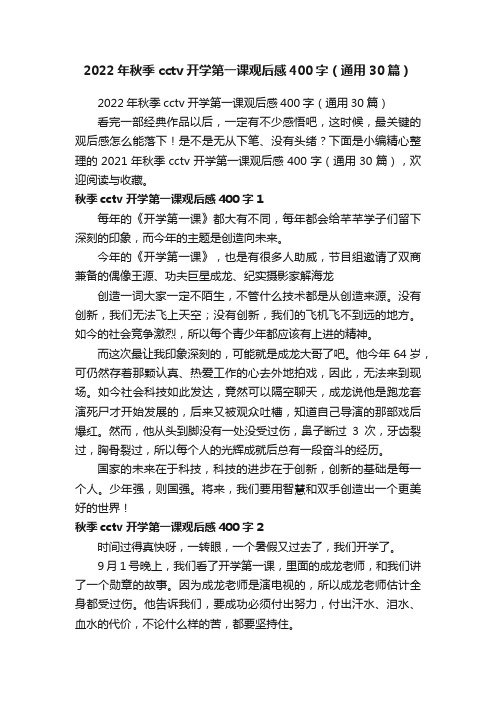 2022年秋季cctv开学第一课观后感400字（通用30篇）