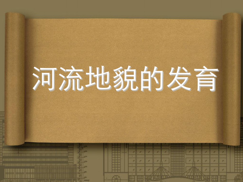 4.3河流地貌的发育(22张PPT)[优秀课件资料]