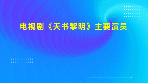 电视剧 天书黎明 主要演员