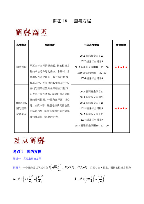 2020年高考数学(理)之高频考点解密18 圆与方程(解析版)