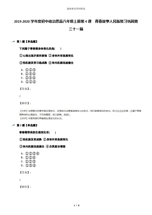 2019-2020学年度初中政治思品八年级上册第4课  青春故事人民版复习巩固第三十一篇