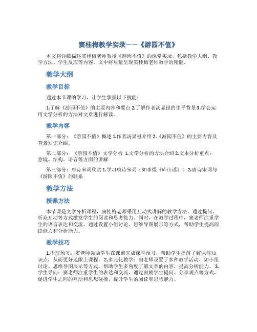 窦桂梅教学实录——《游园不值》