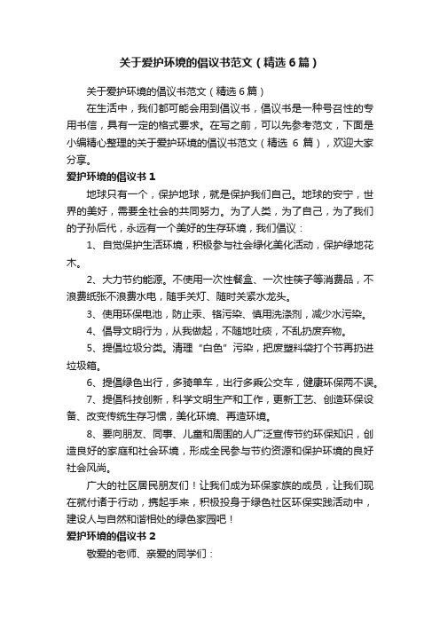 关于爱护环境的倡议书范文（精选6篇）