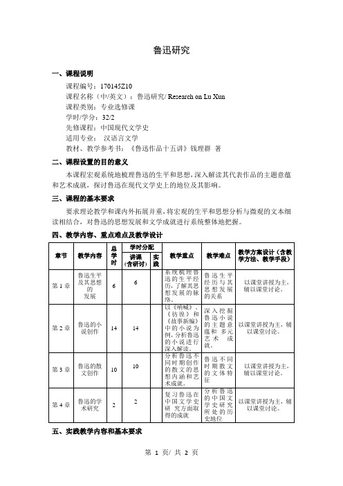 鲁迅研究   教学大纲