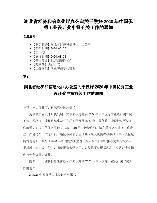 湖北省经济和信息化厅办公室关于做好2020年中国优秀工业设计奖申报有关工作的通知