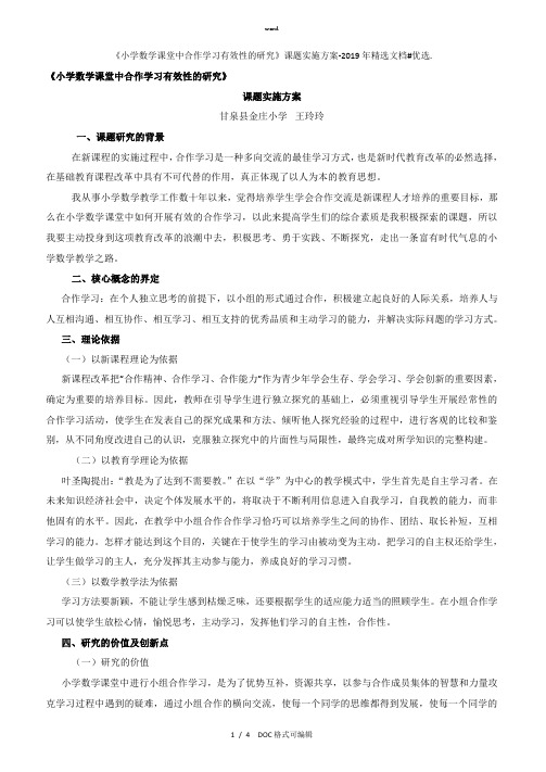 《小学数学课堂中合作学习有效性的研究》课题实施方案-2019年精选文档甄选