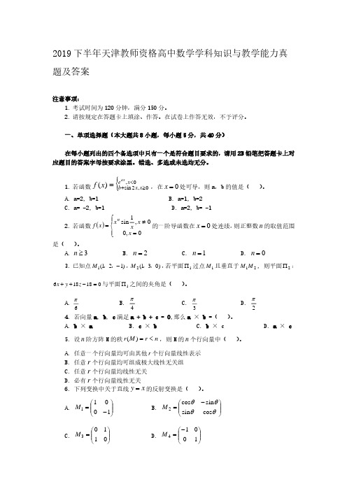 2019下半年天津教师资格高中数学学科知识与教学能力真题解析版