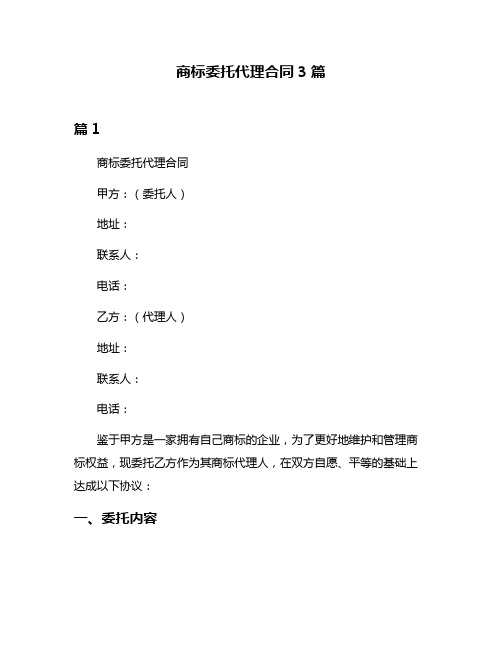 商标委托代理合同3篇