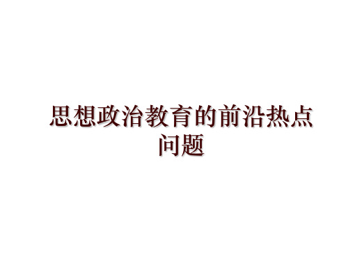 思想政治教育的前沿热点问题