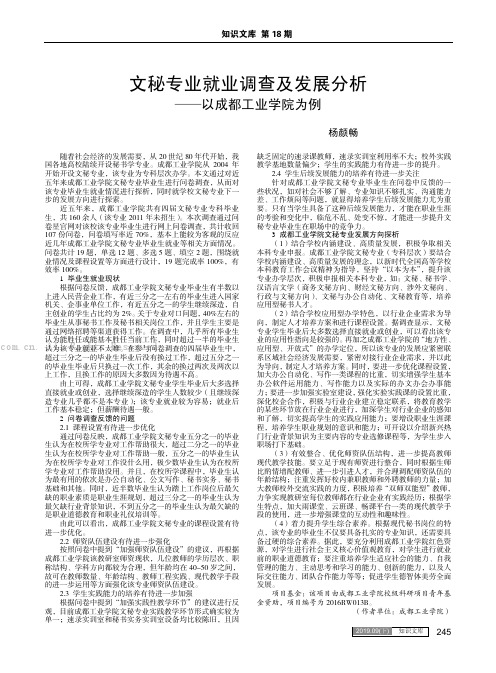 文秘专业就业调查及发展分析——以成都工业学院为例