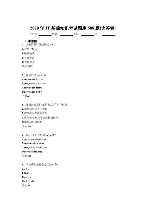 精编2020年IT基础知识考试题库588题(含标准答案)