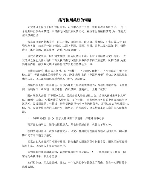 描写柳州美好的词语
