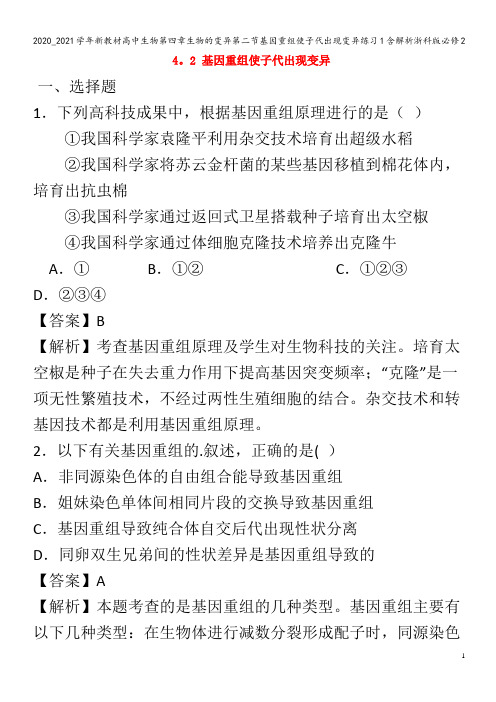 高中生物第四章生物的变异第二节基因重组使子代出现变异练习1含解析浙科版