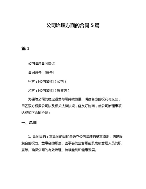 公司治理方面的合同5篇