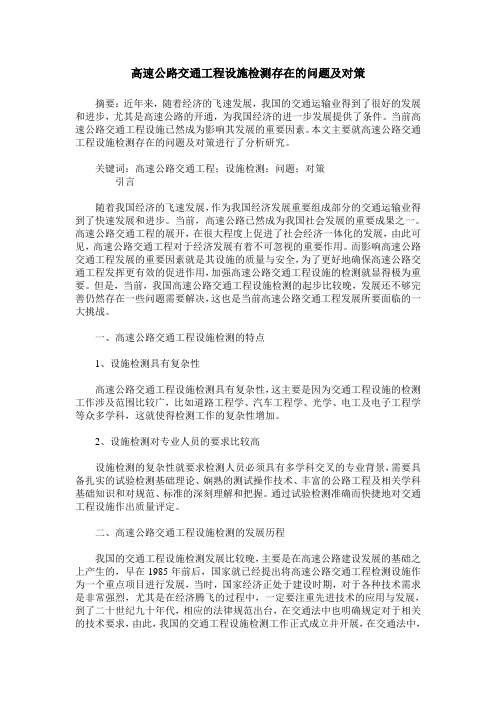 高速公路交通工程设施检测存在的问题及对策