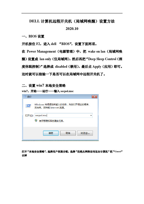 20201012 DELL计算机远程开关机(局域网唤醒)设置方法