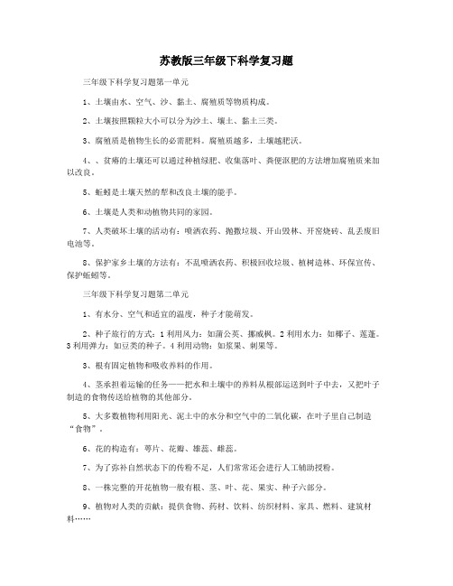 苏教版三年级下科学复习题